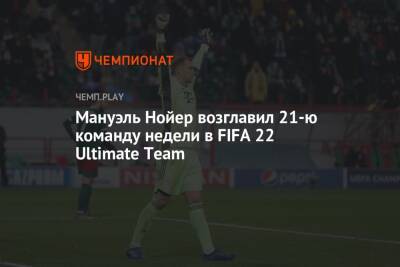 Мануэль Нойер возглавил 21-ю команду недели в FIFA 22 Ultimate Team