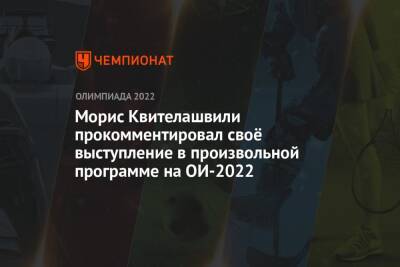Морис Квителашвили прокомментировал своё выступление в произвольной программе на ОИ-2022