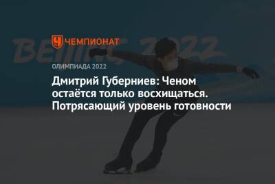 Дмитрий Губерниев: Ченом остаётся только восхищаться. Потрясающий уровень готовности