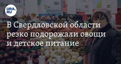 В Свердловской области резко подорожали овощи и детское питание
