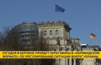 В Берлине пройдут переговоры в «нормандском формате» по урегулированию ситуации вокруг Украины