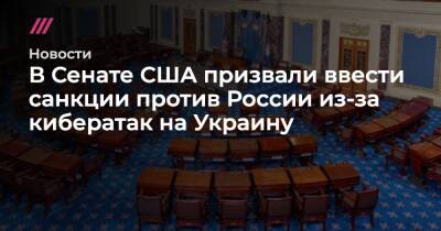 В Сенате США призвали ввести санкции против России из-за кибератак на Украину