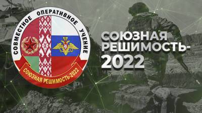 Началось российско-белорусское учение «Союзная решимость — 2022»