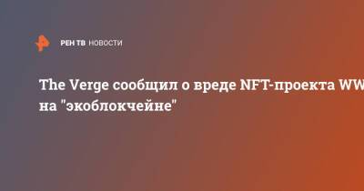 The Verge сообщил о вреде NFT-проекта WWF на "экоблокчейне"