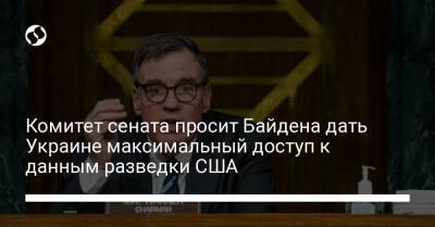 Комитет сената просит Байдена дать Украине максимальный доступ к данным разведки США