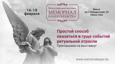 В Минске с 16 по 18 февраля пройдет международная выставка "Мемориал. Камнеобработка"