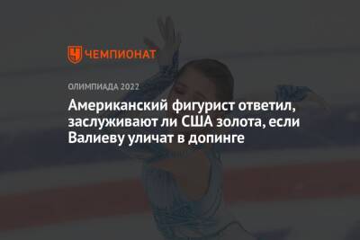 Американский фигурист ответил, заслуживают ли США золота, если Валиеву уличат в допинге