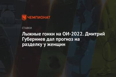 Лыжные гонки на ОИ-2022. Дмитрий Губерниев дал прогноз на разделку у женщин
