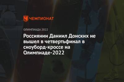 Россиянин Даниил Донских не вышел в четвертьфинал в сноуборд-кроссе на Олимпиаде-2022