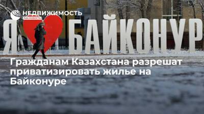 Источник: гражданам Казахстана разрешат приватизировать жилье на Байконуре
