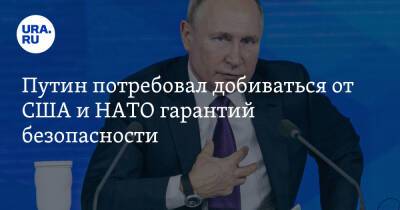 Путин потребовал добиваться от США и НАТО гарантий безопасности