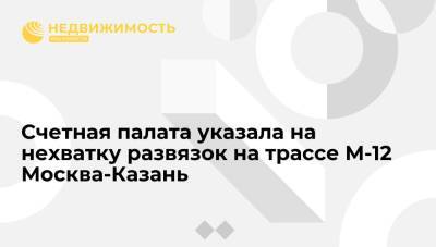 Счетная палата указала на нехватку транспортных развязок на трассе М-12 Москва-Казань