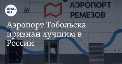 Аэропорт Тобольска признан лучшим в России