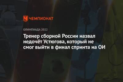 Тренер сборной России назвал недочёт Устюгова, который не смог выйти в финал спринта на ОИ