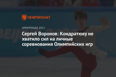 Сергей Воронов: Кондратюку не хватило сил на личные соревнования Олимпийских игр