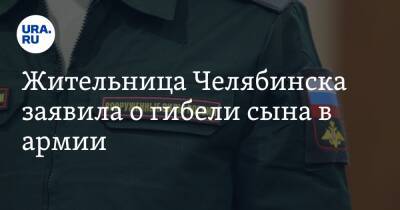 Жительница Челябинска заявила о гибели сына в армии. Скрин