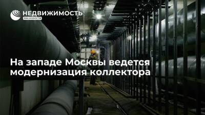 На западе Москвы ведется модернизация коллектора - realty.ria.ru - Москва - район Фили-Давыдково - Москва