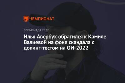 Илья Авербух обратился к Камиле Валиевой на фоне скандала с допинг-тестом на ОИ-2022