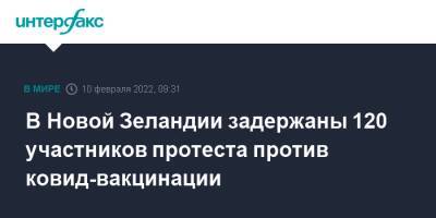 В Новой Зеландии задержаны 120 участников протеста против ковид-вакцинации