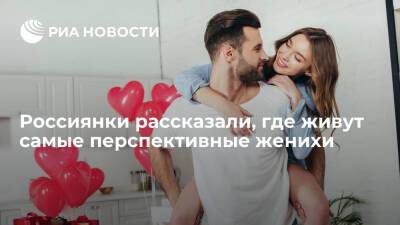 "Работа.ру": россиянки назвали москвичей самыми привлекательными женихами