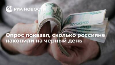 РБК: большинство россиян смогли отложить на черный день до ста тысяч рублей