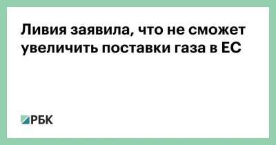 Ливия заявила, что не сможет увеличить поставки газа в ЕС