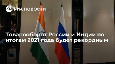 Посол Алипов: товарооборот России и Индии по итогам 2021 года будет рекордным
