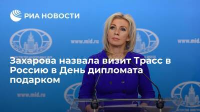 Захарова назвала визит главы МИД Великобритании Трасс в Россию в День дипломата подарком