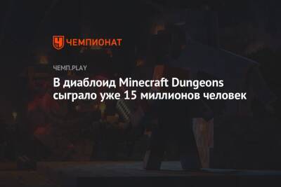 В диаблоид Minecraft Dungeons сыграло уже 15 миллионов человек