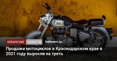 Продажи мотоциклов в Краснодарском крае в 2021 году выросли на треть
