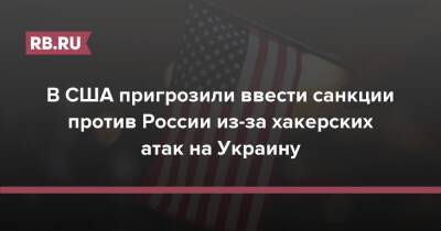Роберт Менендес - В США пригрозили ввести санкции против России из-за хакерских атак на Украину - rb.ru - Россия - США - Украина