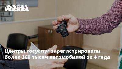 Центры госуслуг зарегистрировали более 300 тысяч автомобилей за 4 года - vm.ru - Москва