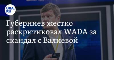 Губерниев жестко раскритиковал WADA за скандал с Валиевой. «Борьба с Россией, а не допингом»