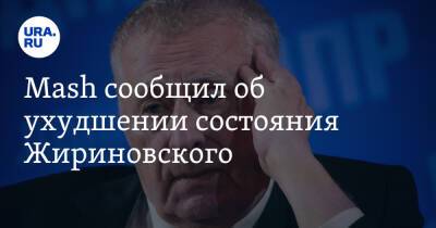Mash сообщил об ухудшении состояния Жириновского