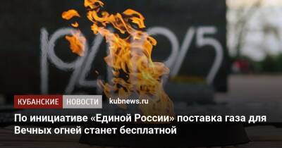 По инициативе «Единой России» поставка газа для Вечных огней станет бесплатной