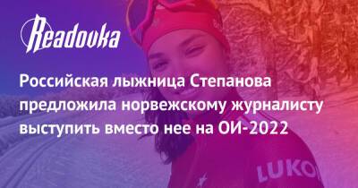 Российская лыжница Степанова предложила норвежскому журналисту выступить вместо нее на ОИ-2022