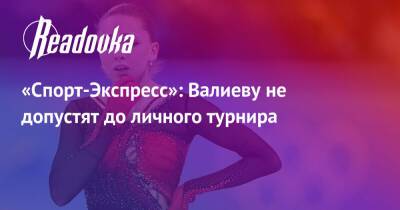 «Спорт-Экспресс»: Валиеву не допустят до личного турнира