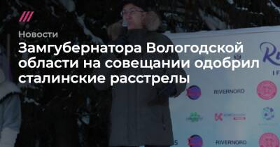 Замгубернатора Вологодской области на совещании одобрил сталинские расстрелы