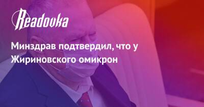 Минздрав подтвердил, что у Жириновского омикрон