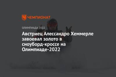 Австриец Алессандро Хеммерле завоевал золото в сноуборд-кроссе на Олимпиаде-2022
