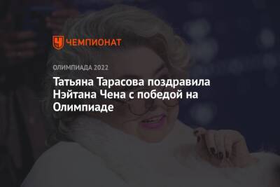 Татьяна Тарасова поздравила Нэйтана Чена с победой на Олимпиаде