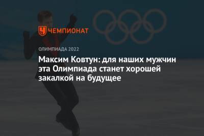 Максим Ковтун: для наших мужчин эта Олимпиада станет хорошей закалкой на будущее