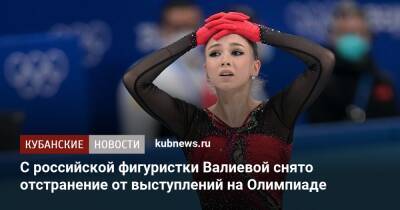 С российской фигуристки Валиевой снято отстранение от выступлений на Олимпиаде