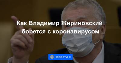 Как Владимир Жириновский борется с коронавирусом