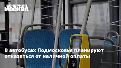 В автобусах Подмосковья планируют отказаться от наличной оплаты
