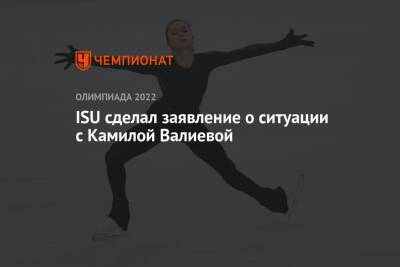 ISU сделал заявление о ситуации с Камилой Валиевой