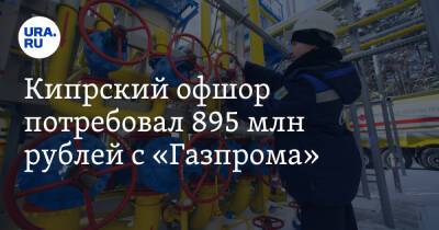 Кипрский офшор потребовал 895 млн рублей с «Газпрома»