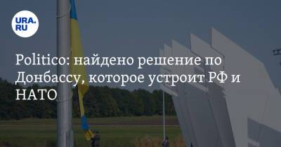 Politico: найдено решение по Донбассу, которое устроит РФ и НАТО