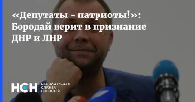 Александр Бородай - «Депутаты - патриоты!»: Бородай верит в признание ДНР и ЛНР - nsn.fm - Россия - Украина - ДНР - ЛНР - Донбасс