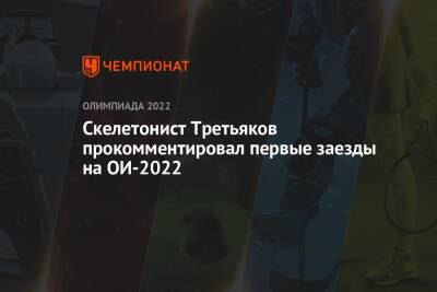 Скелетонист Третьяков прокомментировал первые заезды на ОИ-2022